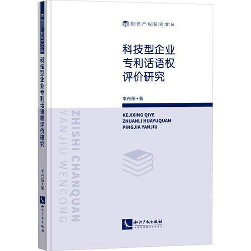 科技型企业专利话语权评价研究李丹阳知识产权出版社