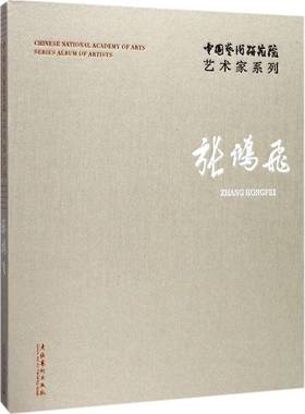 中国艺术研究院艺术家系列:张鸿飞:Zhang Hongfei连辑文化艺术出版社