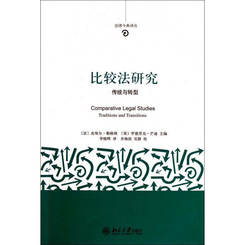 比较法研究:传统与转型:traditions and transitions皮埃尔·勒格朗北京大学出版社
