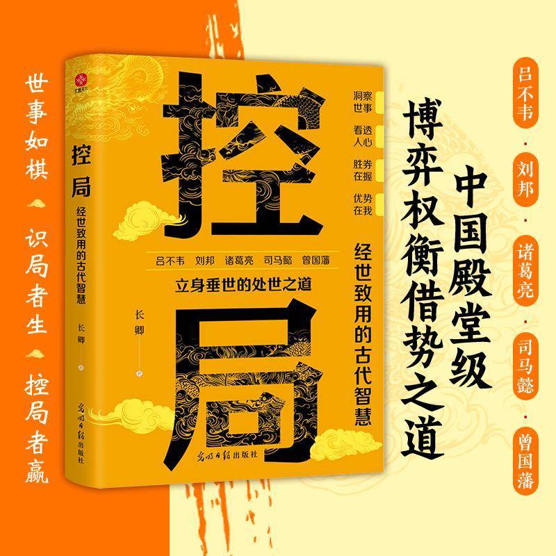 控局：经世致用的古代智慧：：长卿光明社