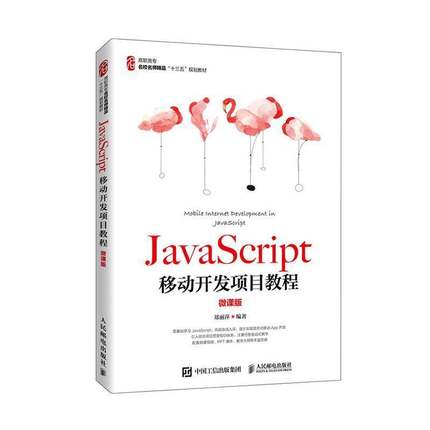 JavaScript移动开发项目教程（微课版）郑丽萍人民邮电出版社