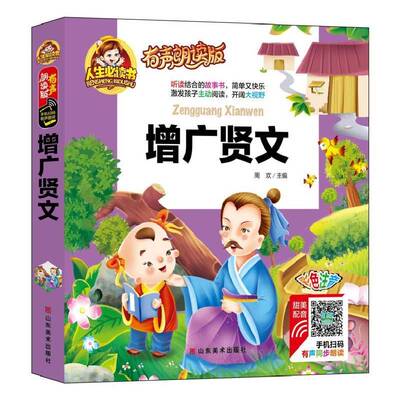 增广贤文周欢山东社