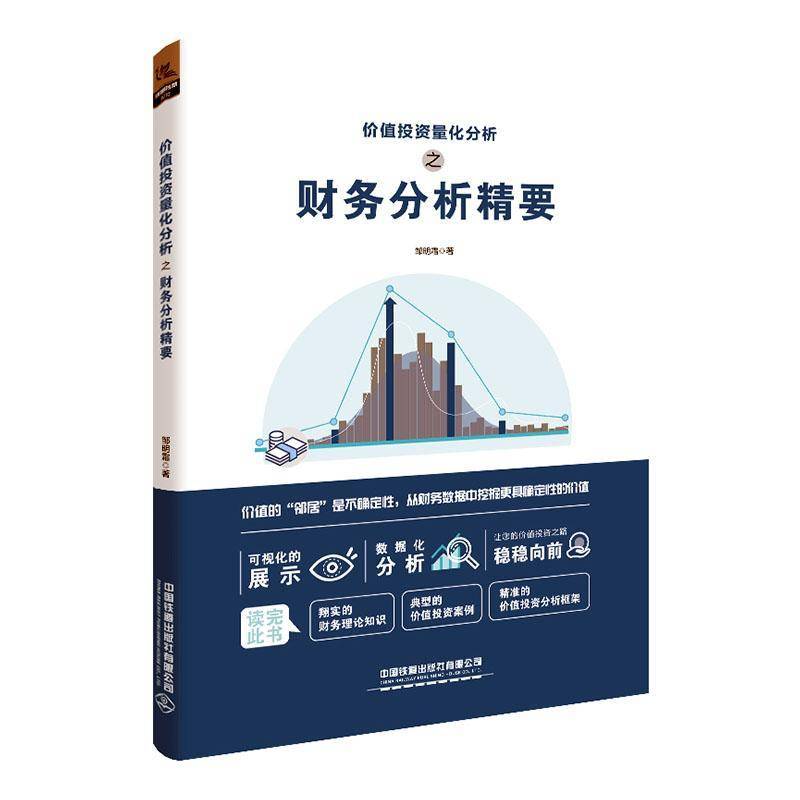 价值投资量化分析之财务分析精要邹明霜中国铁道出版社