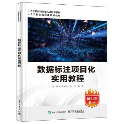数据标注项目化实用教程李奇功电子工业出版社