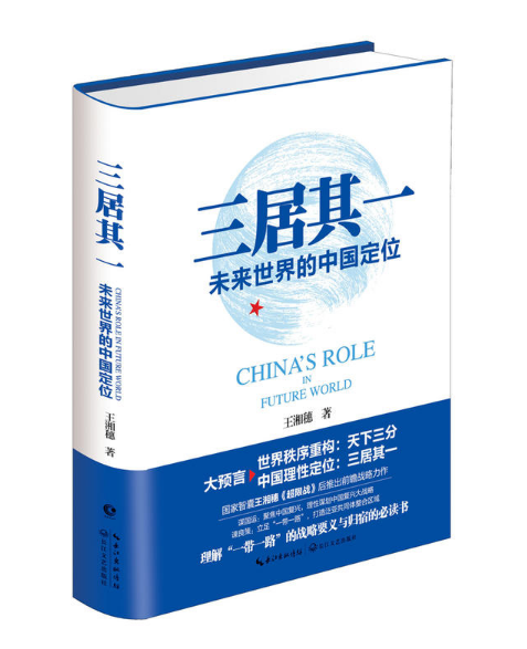 三居其一未来世界的中国定位 王湘穗前瞻战略力作 以全球视野提出国家复兴大战略 正版图书