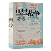 民族冲突历史 美国英语词典诞生背后 正版 彼得马丁著 社 美国英语语言之战 中央编译出版 词典战争 故事