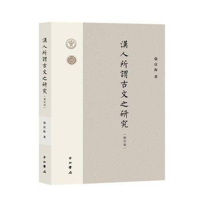 汉人所谓古文之研究张富海中西书局