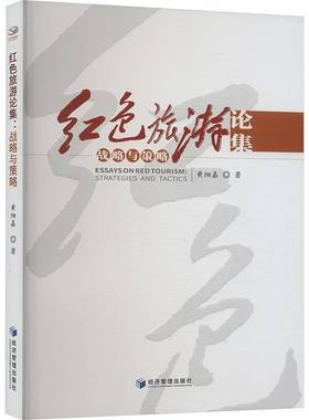 红色旅游论集:战略与策略:strategies and tactics黄细嘉经济管理出版社