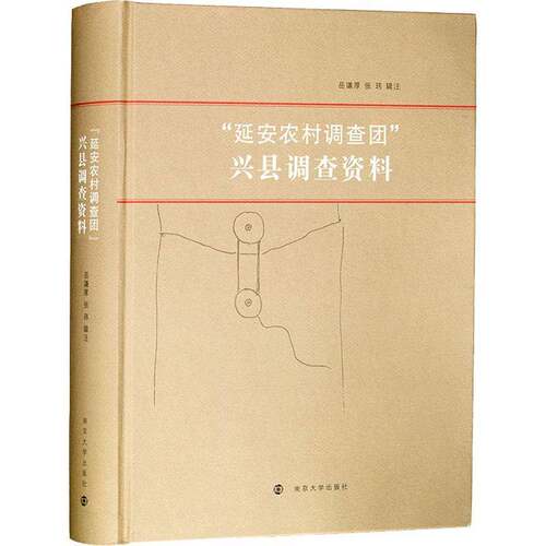 “延安农村调查团”兴县调查资料岳谦厚南京大学出版社