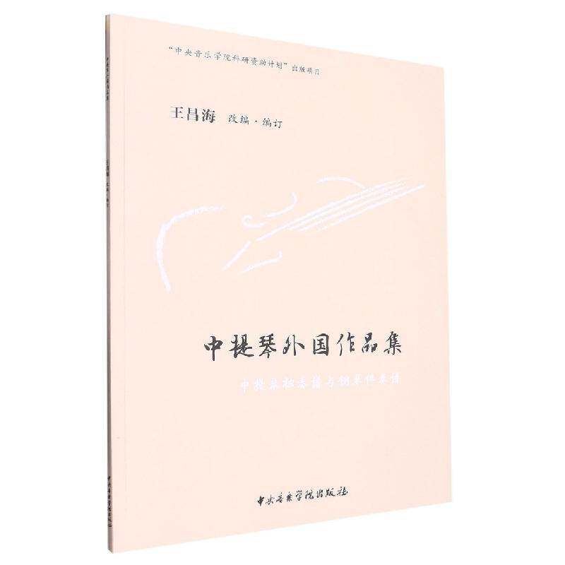 中提琴外国作品集:中提琴独奏谱与钢琴伴奏谱王昌海改&middot;订中央音乐学院出版社