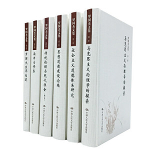 罗国杰文集 全六册 罗国杰著 涵盖伦理学 道德建设 传统伦理与现代社会等 反映了对人生修养 社会现实的关注 中国人民大学出版社