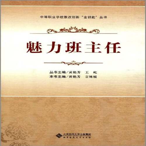 魅力班主任黄艳芳北京师范大学出版社