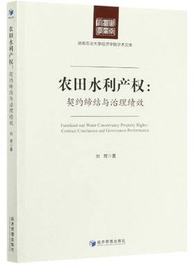 农田水利产权:契约缔结与治理绩效:contract conclusion and governance performance刘辉经济管理出版社