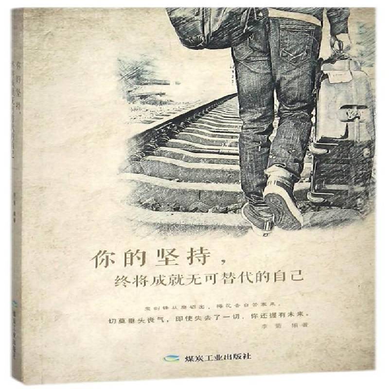 你的坚持,终将成无可替代的自己李菊煤炭工业出版社