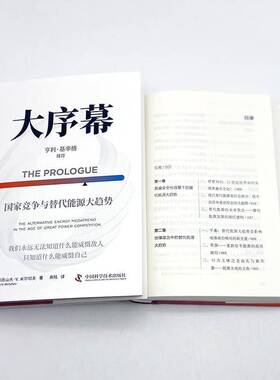 大序幕:国家竞争与替代能源大趋势:the alternative energy megatrend in the age of great亚历山大·米尔切夫中国科学技术出版社