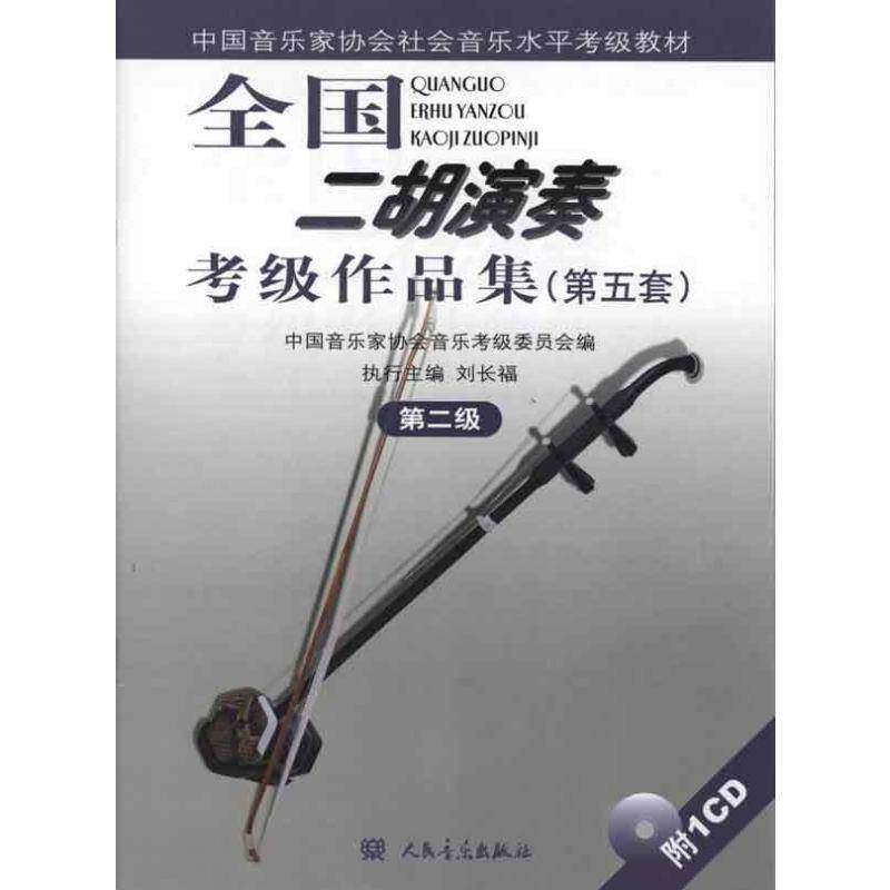 全国二胡演奏考级作品集:第五套:级安如砺人民音乐出版社