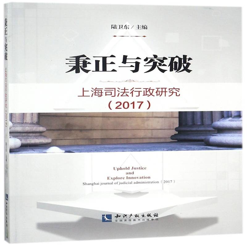 秉正与突破:上海司法行政研究:Shanghai journal of judicial administration:2017:2017陆卫东知识产权出版社