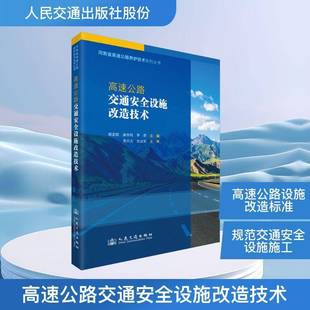 高速公路交通设施改造技术郝孟辉人民交通出版 社股份