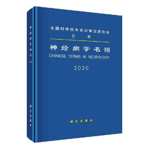 学名词:2020:2020医学名词定委员会学名词定分委员科学出版社