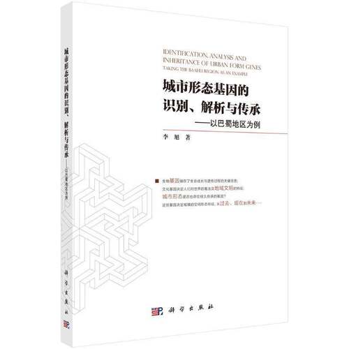 城市形态基因的识别、解析与传承:以巴蜀地区为例:t the Ba-shu region as an example李旭科学出版社