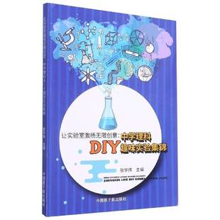让实验室激扬无限创意：中学理科DIY趣味实验集锦张华伟中国原子能出版社