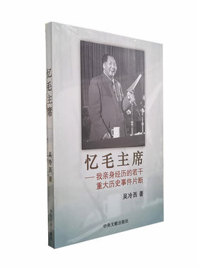 忆毛主席 吴冷西著 我亲身经历的若千重大历史事件片断 五不怕及其他 延安十年毛主席印象记 中央文献出版社 正版图书