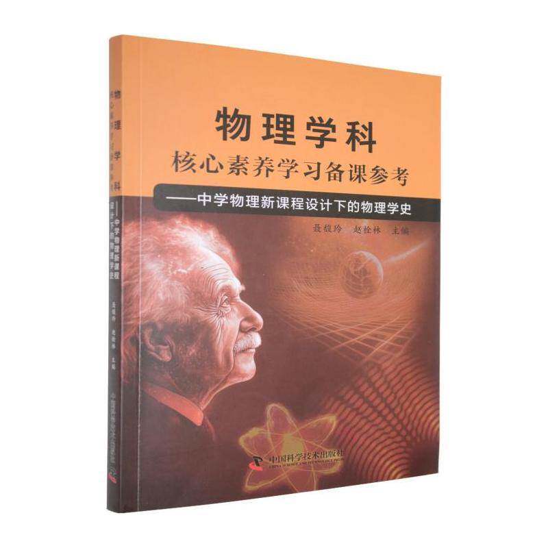 物理学科核心素养学习备课参考:中学物理新课程设计下的物理学史聂馥玲中国科学技术出版社