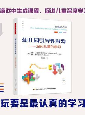 幼儿园引导性游戏:深化儿童的学习:how guided play extends children’s learning玛丽·马斯特森中国轻工业出版社