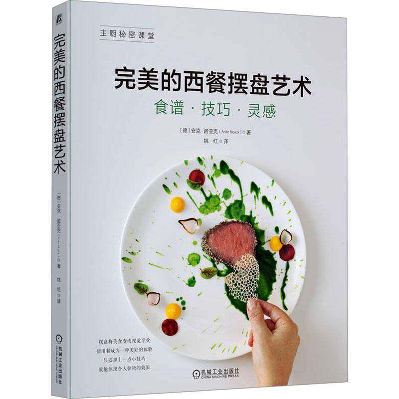 的西餐摆盘艺术:食谱·技巧·灵感安克·诺亚克机械工业出版社