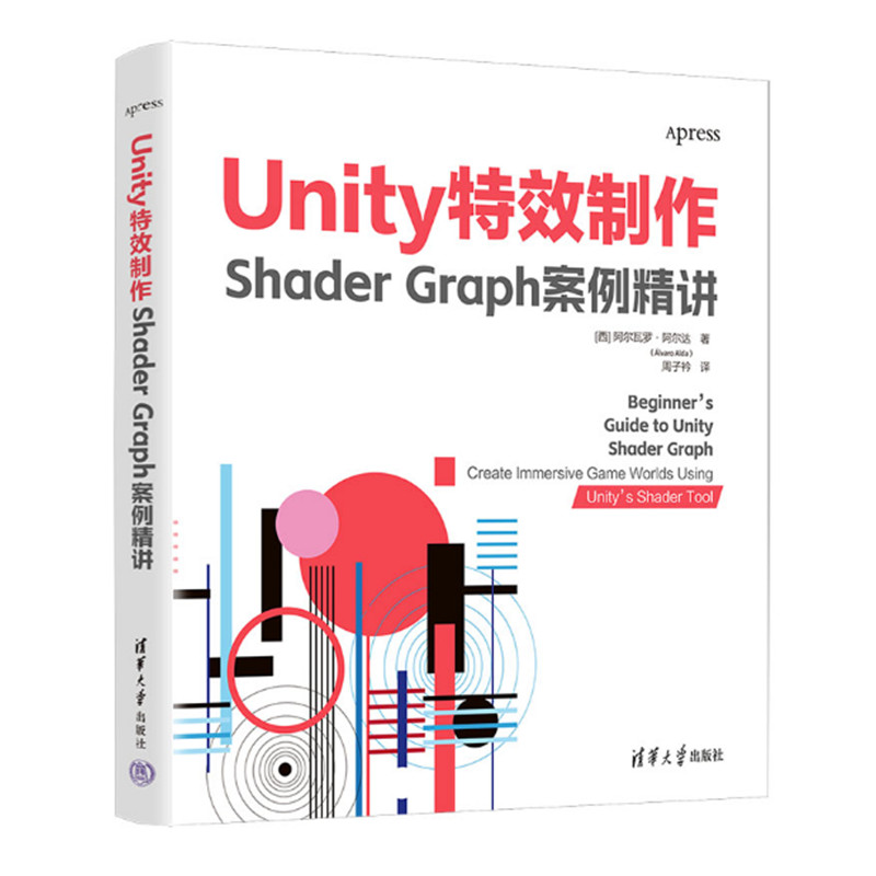 Unity特效制作 Shader Graph案例精讲 阿尔达著 Shader Graph的使用技巧 掌握Unity Shader Graph着色器工具奥秘 清华大学出版社