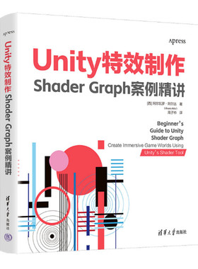 Unity特效制作 Shader Graph案例精讲 阿尔达著 Shader Graph的使用技巧 掌握Unity Shader Graph着色器工具奥秘 清华大学出版社