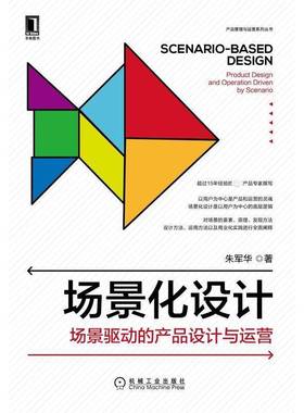 场景化设计:场景驱动的产品设计与运营:product design and operation driven by scenario朱军华机械工业出版社