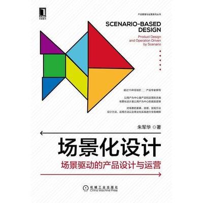 场景化设计:场景驱动的产品设计与运营:product design and operation driven by scenario朱军华机械工业出版社
