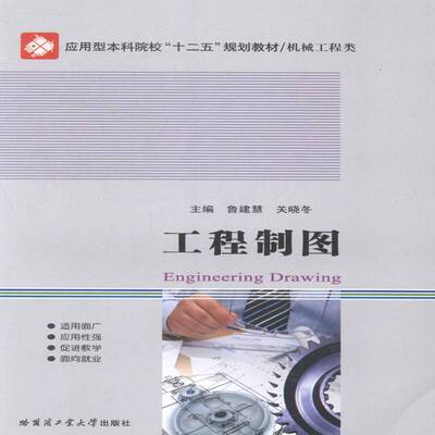 工程制图鲁建慧哈尔滨工业大学出版社
