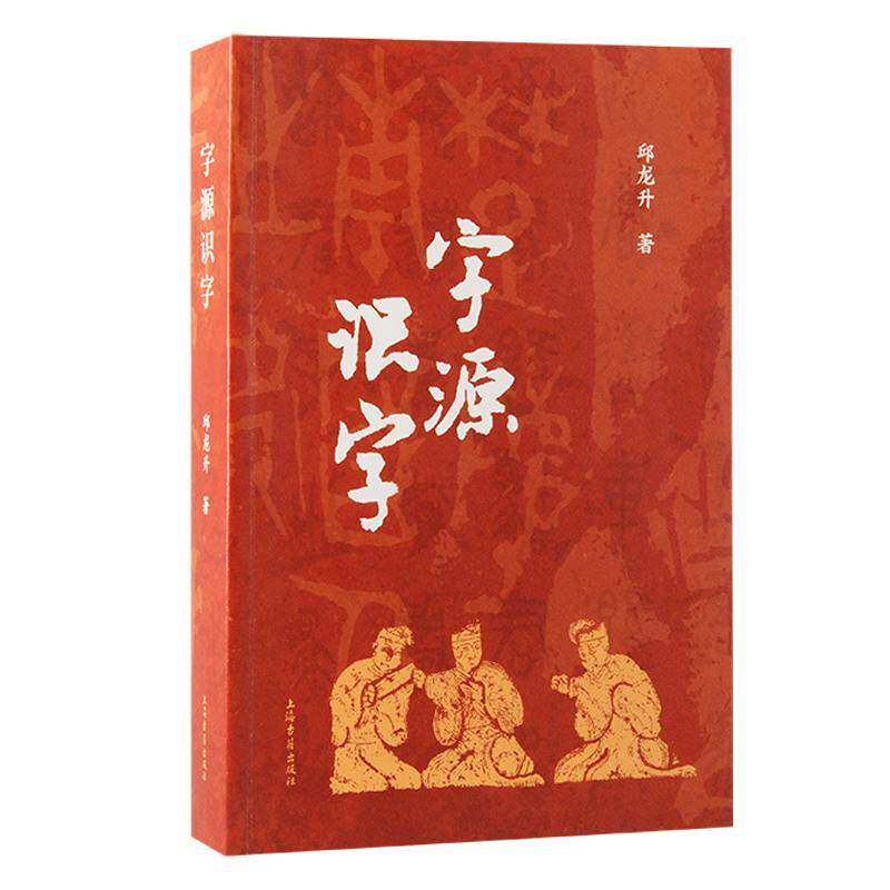 字源识字邱龙升上海古籍出版社