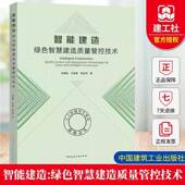 control and technologies 智能建造 management quality green for 绿色智慧建造质量管控技术 inte冯国森中国建筑工业出版 社