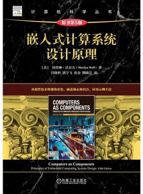 嵌入式计算系统设计原理:principles of embed computing system design玛里琳·沃尔夫机械工业出版社