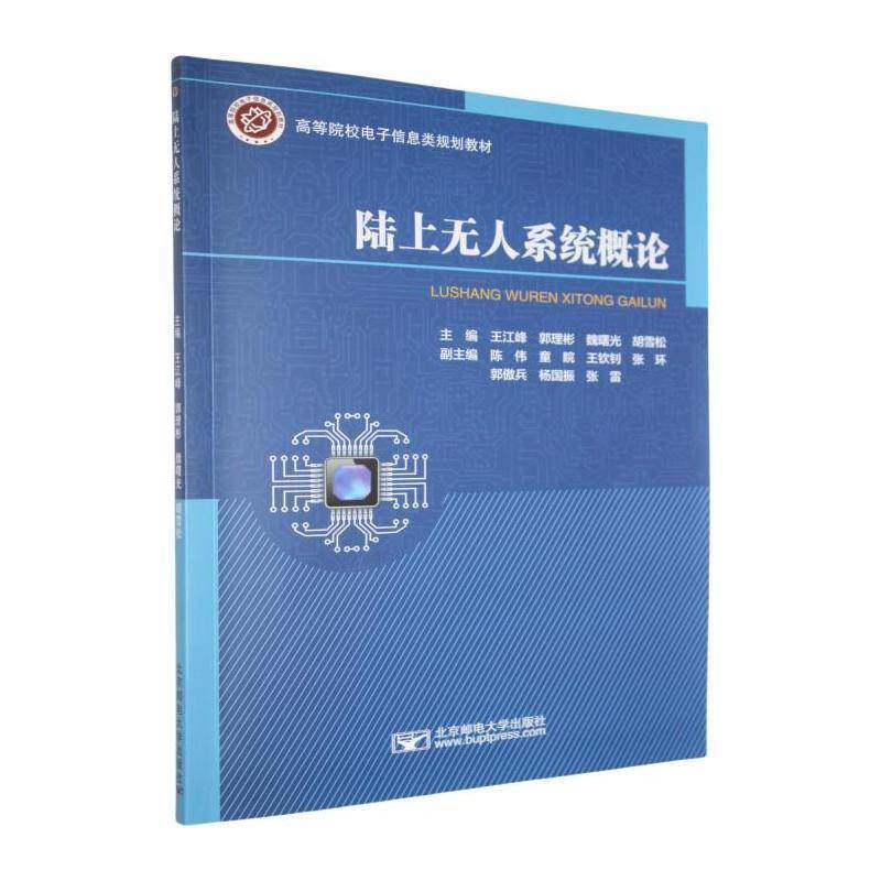 陆上无人系统概论王江峰北京邮电大学出版社