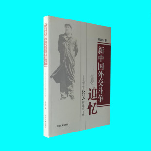 新中国外交斗争追忆 领会毛泽东的雄才大略 程远行著 新中国外交史 中央文献出版社 正版图书