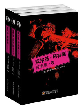 威尔基柯林斯探案集 全三册 收录月亮宝石和白衣女人 悬疑侦探小说 武汉大学出版社 正版图书