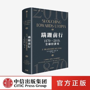 加长版 20世纪全球经济发展史 中信出版 蹒跚前行 正版 布拉德福德德龙著 社 1870—2010年全球经济史