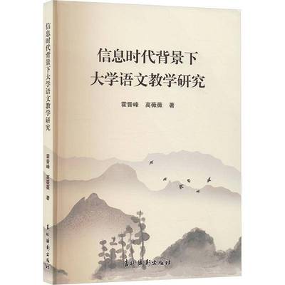 信息时代背景下大学语文教学研究霍晋峰吉林摄影出版社