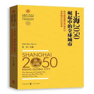 record 上海2050 cities肖林格致出版 world global 联合国首届世界城市日全球城市论坛实录 first forum city 社 the