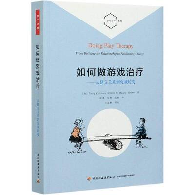 如何做游戏治疗:从建立关系到促成转变:from building the relationship to facilitating change中国轻工业出版社