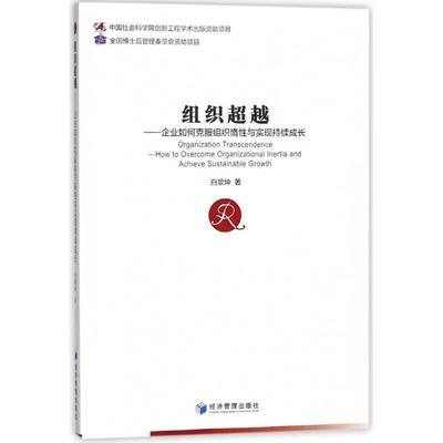 组织:企业如何克服组织惰性与实现持续成长:how to overcome organizational inertia and achieve sustainab白景坤经济管理出版社