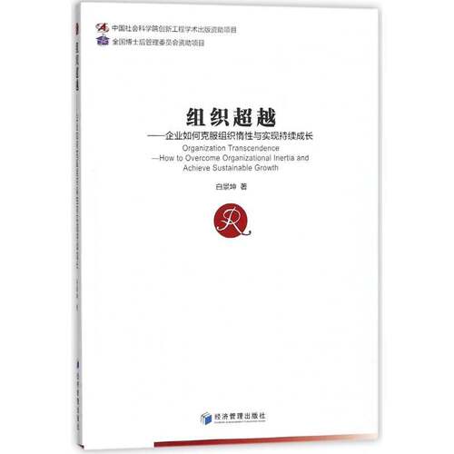 组织:企业如何克服组织惰性与实现持续成长:how to overcome organizational inertia and achieve sustainab白景坤经济管理出版社