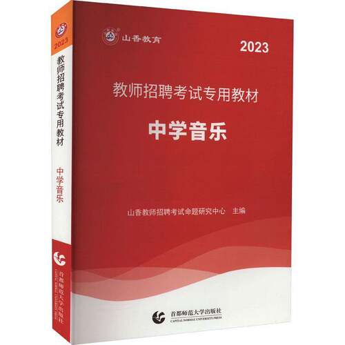 教师招聘考教材:中学音乐山香教师招聘考试命题研究中心首都师范大学出版社
