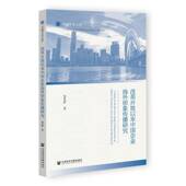 改革开放以来中国企业海外形象传播研究金芃伊社会科学文献出版 社·生态文明分社