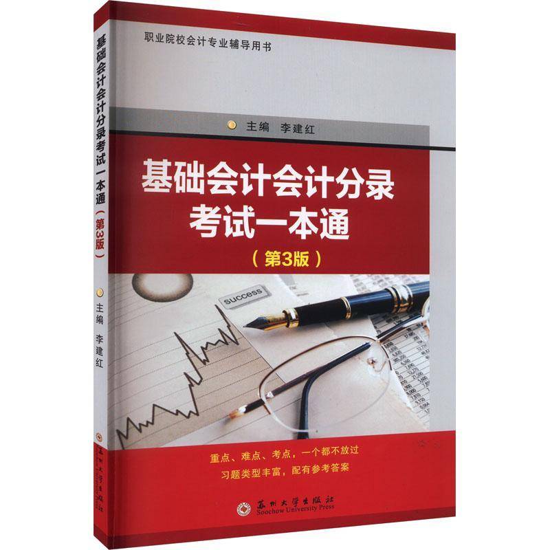 基础会计会计分录考试一本通李建红苏州大学出版社