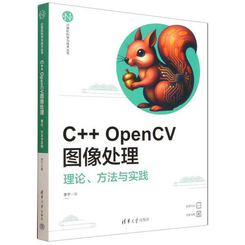 C++ OpenCV图像处理:理论、方法与实践李宁清华大学出版社
